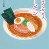 ふうふう、ラーメン