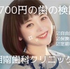 【7700円】湘南歯科クリニックの歯科検診