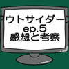 仮面ライダーアウトサイダーズep.5話ネタバレ感想考察！檀黎斗転生する‼