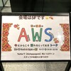 【参加報告】市ヶ谷Geek★Night 15 秋の夜長のAWS 〜今だからこそ語れるとっておきトーク〜 #ichigayageek