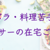 ズボラ・料理苦手なアラサーの在宅ごはん #アラサー交換日記