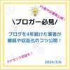 【体験談】4年間ブログを続けてみた！PVや記事数等を紹介。収益化の難しさや継続のコツを公開！