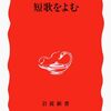 俵万智『短歌をよむ』岩波書店（岩波新書）　911.104