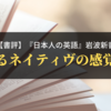 【書評】『日本人の英語』　岩波新書　いわゆるネイティヴの感覚を知る