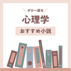 【小説まとめ】心理学を学ぶ人におすすめの小説