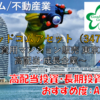 【株式銘柄分析】グッドコムアセット Good Com Asset（3475）～投資用マンション販売 東京23区 高配当 成長企業～
