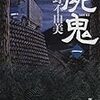 小野不由美　「屍鬼」　を読んでます＾＾