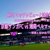 深淵と目が合う刻〜明治安田生命J1リーグ第30節 京都サンガFC vs 湘南ベルマーレ マッチレビューと試合考察〜