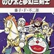 大長編ドラえもん のび太と夢幻三剣士 には Vrmmo の先駆としての価値もある 法華狼の日記