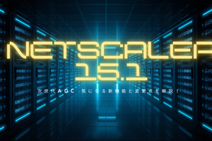 【Tech Preview】次世代ADC「NetScaler 15.1」が登場！気になる新機能と変更点を解説！
