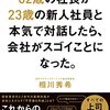 『62歳の社長が23歳の新人社員と本気で対話したら、会社がスゴイことになった。』相川秀希