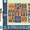 今DSの英文多読DS 世界の名作童話にいい感じでとんでもないことが起こっている？