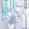 石持浅海「八月の魔法使い」