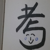今日の漢字686は「考」。高齢化対応のマニュアルを考える
