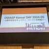 OWASP Kansai DAY 2024.09 ～10周年記念セキュリティ・マシマシ全部盛り～