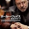 ラッセル・クロウ 主演・監督 「ポーカー・フェイス/裏切りのカード」