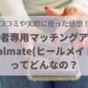 【ヒールメイト】既婚者専用マッチングアプリのお話し