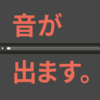 abc 記譜法で音を鳴らすよ