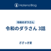 令和のダラさん 3話