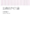 公務員制度改革が難しいわけ