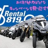 レンタル819にKTMとハスクバーナの注目ラインナップ追加！キャンペーンも実施中