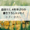 『小さいわたし』 益田ミリ、４年半ぶりの書き下ろしエッセイ