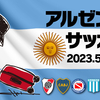 植田朝日のアルゼンチンサッカー旅🇦🇷2023.5/29-6/10