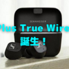 ゼンハイザーから伏兵登場！　ノイキャンワイヤレスイヤホン「CX Plus True Wireless」が９月２８日発売