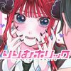 りりむホリック｜1巻特典まとめ｜ストア一覧