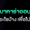 แทงบาคาร่าออนไลน์