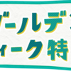 GWスロット養分にならないためには！？