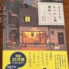 これはなかなか良い小説だと思いますよ：読書録「ようこそ、ヒュナム洞書店へ」