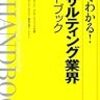 本の感想「コンサルティング業界ハンドブック」