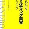 本の感想「コンサルティング業界ハンドブック」