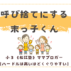 呼び捨てにする末っ子くん〈３歳男子〉