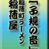 「子規の音」〜稲荷町ラーメン稲荷屋