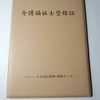 介護福祉士合格　登録証届く　勉強法 学習時間 テキスト等 まとめ ～嫁さんの場合