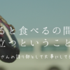 【農業と食卓の間に立ちたいという人へ】【63話】