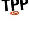 『90分解説　TPP入門』