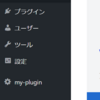 WordPressでプラグイン開発～管理画面操作～