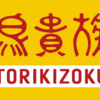 俺は初めて鳥貴族に行った　I went to the TORIKIZOKU. 