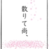 朗読劇「散りて尚、」