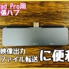 これ1個で仕事効率UP！持ち運びに便利な3XI製7in1 USB-CハブでiPadの拡張性が広がる