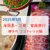 【2025年海南島旅行】三亜のホテルの近く「咩咩椰椰子鸡」で本場のココナッツ火鍋「椰子鸡」を食べた！