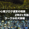 【タイトル勝手に変えます】初心者ブログ運営の現実2年2ヶ月経過｜グーグルの大神編（2021年9月号）