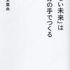 読書備忘録2 「ほしい未来」は自分の手で作る