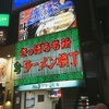 ふじ屋 NOODLE / 札幌市中央区南4西3丁目 第3グリーンビル1F 新ラーメン横丁