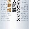 ここまで書いて大丈夫なのだろうか。佐藤優『インテリジェンス人間論』（新潮社）