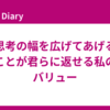 思考の幅を広げてあげることが君らに返せる私のバリュー