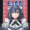 【同人誌24p】三つ編みもげた / 緑高原